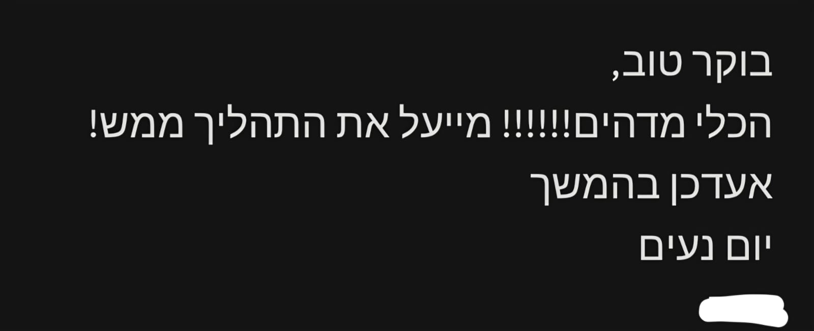 הודעת לקוח: 'הכלי מדהים! מייעל את התהליך ממש'